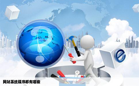 网站系统程序都有哪些