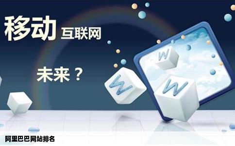 阿里巴巴网站排名