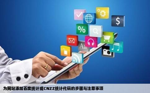 为网站添加百度统计或CNZZ统计代码的步骤与注意事项