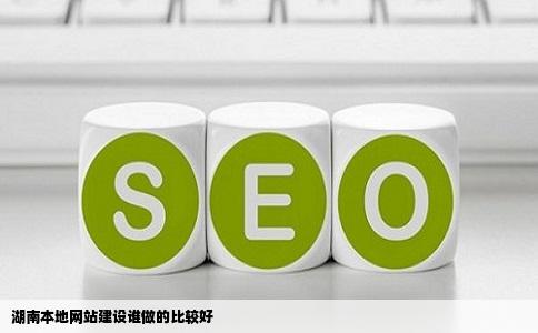 湖南本地网站建设谁做的比较好