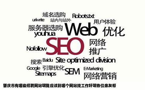 肇庆市有哪些招聘网站呢我应该到哪个网站找工作好呢各位亲友帮