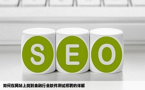 如何在网站上找到金融行业软件测试招聘的详解