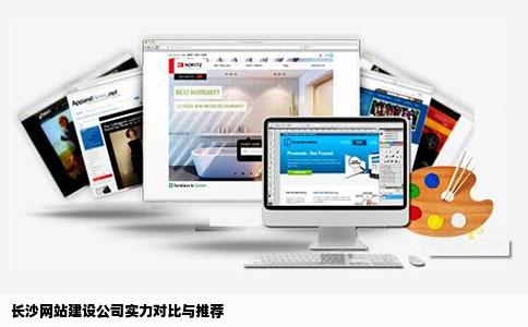 长沙网站建设公司实力对比与推荐