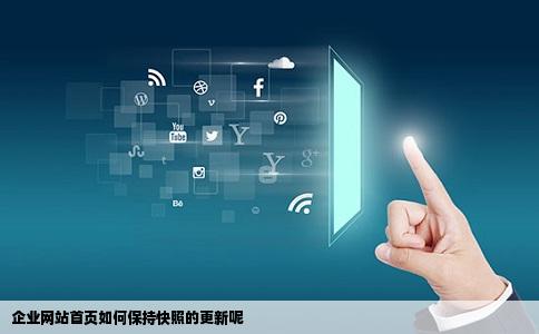 企业网站首页如何保持快照的更新呢