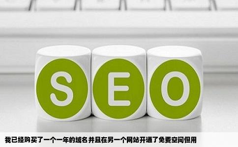 我已经购买了一个一年的域名并且在另一个网站开通了免费空间但用