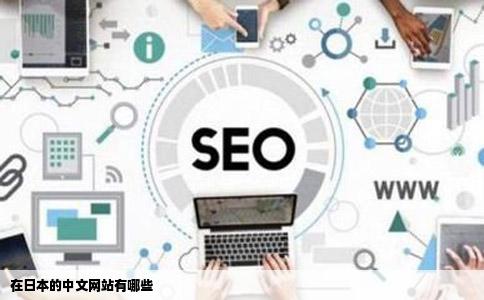 在日本的中文网站有哪些