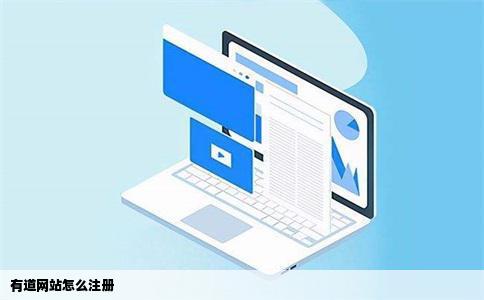 有道网站怎么注册