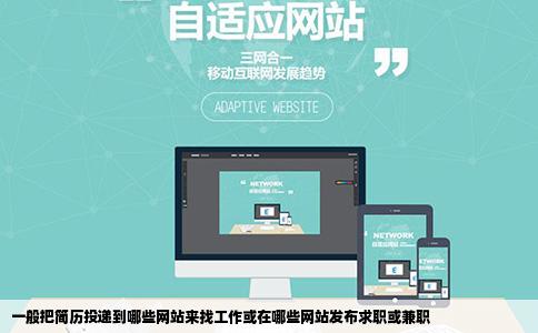 一般把简历投递到哪些网站来找工作或在哪些网站发布求职或兼职