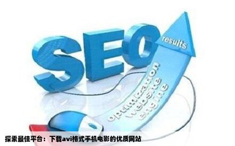 探索最佳平台：下载avi格式手机电影的优质网站