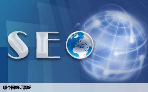 哪个网站订票好