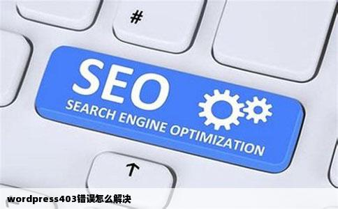 wordpress403错误怎么解决