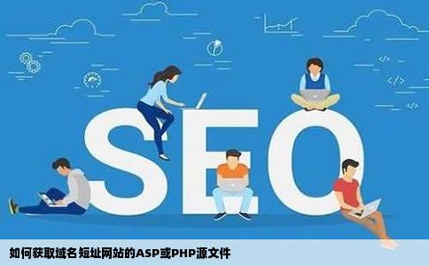 如何获取域名短址网站的ASP或PHP源文件