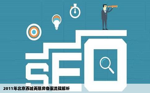 2011年北京西城两限房备案流程解析