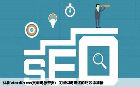 优化WordPress页面与标签页：关键词与描述的巧妙添加法