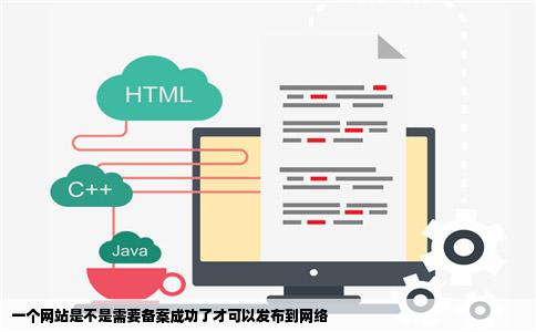一个网站是不是需要备案成功了才可以发布到网络