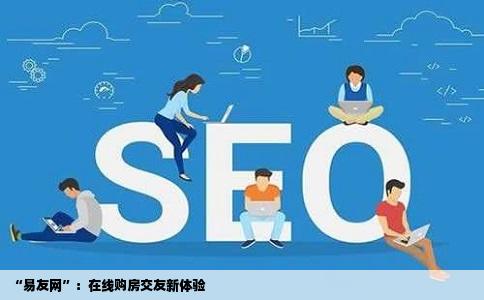 “易友网”：在线购房交友新体验