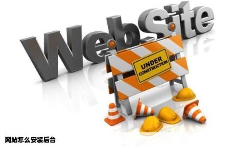 网站怎么安装后台