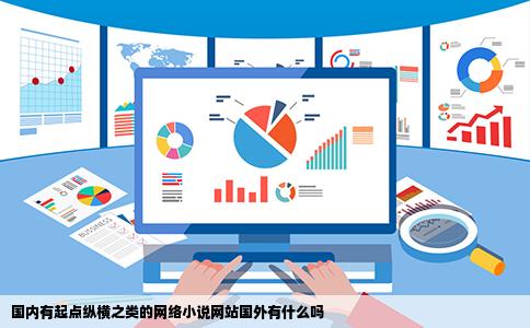 国内有起点纵横之类的网络小说网站国外有什么吗