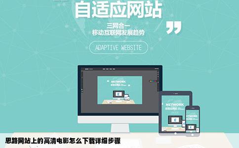 思路网站上的高清电影怎么下载详细步骤