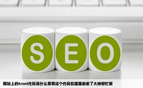 网站上的html代码是什么意思这个代码在哪里谢谢了大神帮忙啊