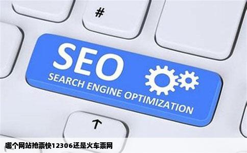 哪个网站抢票快12306还是火车票网