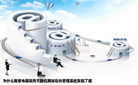 为什么我家电脑突然不能在网站后台管理系统发稿了哪