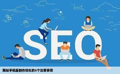 网站手机版制作优化的5个注意事项