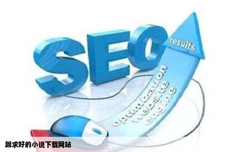 跪求好的小说下载网站