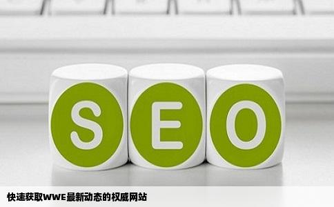快速获取WWE最新动态的权威网站