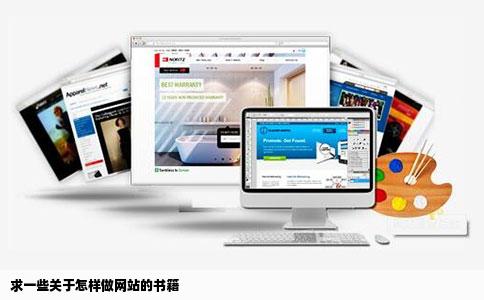 求一些关于怎样做网站的书籍
