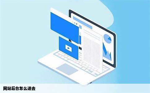 网站后台怎么进去