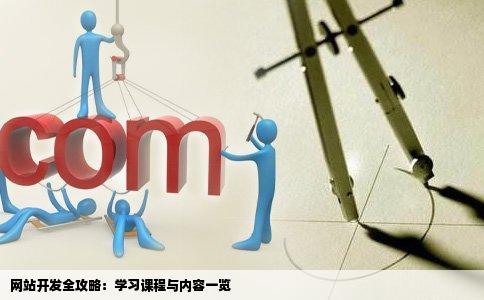 网站开发全攻略：学习课程与内容一览