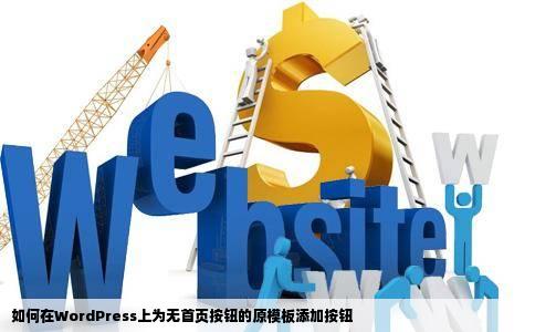如何在WordPress上为无首页按钮的原模板添加按钮