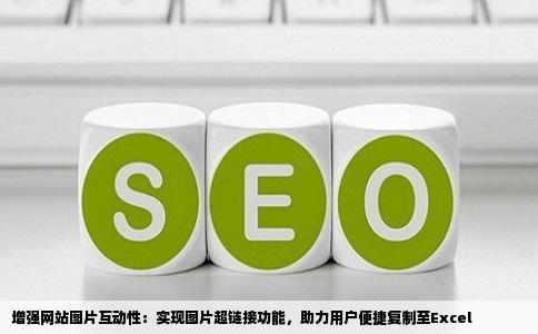 增强网站图片互动性：实现图片超链接功能，助力用户便捷复制至Excel