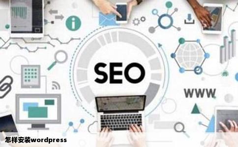 怎样安装wordpress