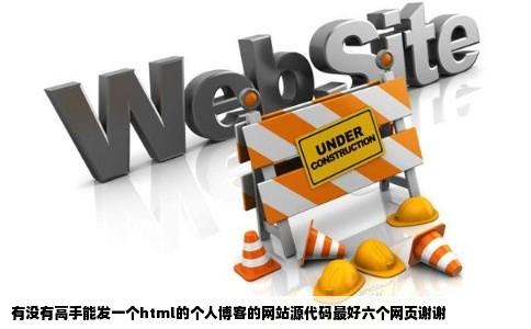 有没有高手能发一个html的个人博客的网站源代码最好六个网页谢谢