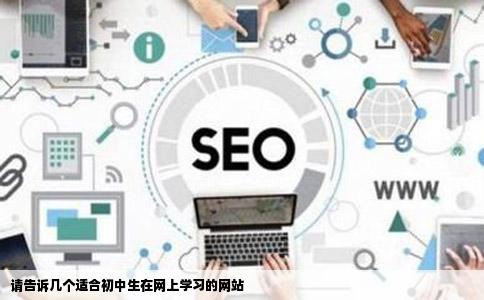 请告诉几个适合初中生在网上学习的网站