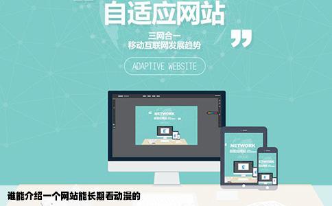 谁能介绍一个网站能长期看动漫的