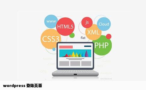 wordpress 登陆页面