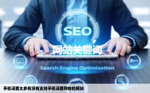 手机话费太多有没有支持手机话费购物的网站