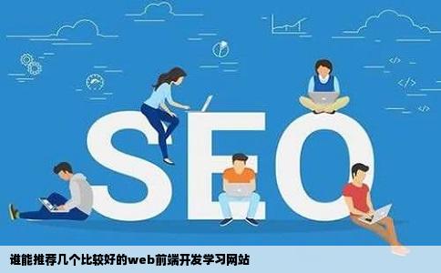 谁能推荐几个比较好的web前端开发学习网站