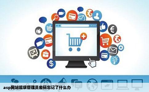 asp网站超级管理员密码忘记了什么办