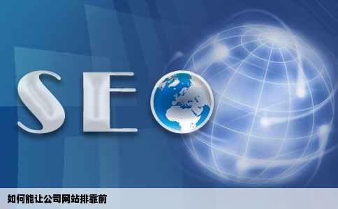 如何能让公司网站排靠前