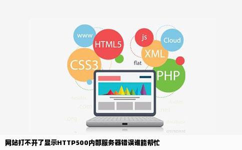 网站打不开了显示HTTP500内部服务器错误谁能帮忙