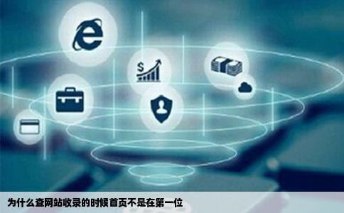 为什么查网站收录的时候首页不是在第一位