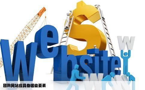 团购网站应具备哪些要素