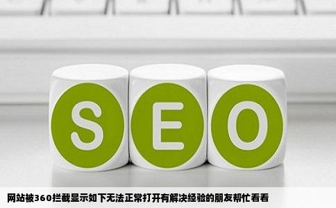 网站被360拦截显示如下无法正常打开有解决经验的朋友帮忙看看