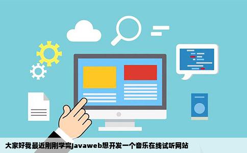大家好我最近刚刚学完Javaweb想开发一个音乐在线试听网站