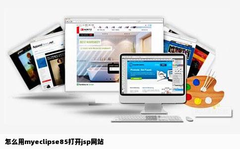 怎么用myeclipse85打开jsp网站