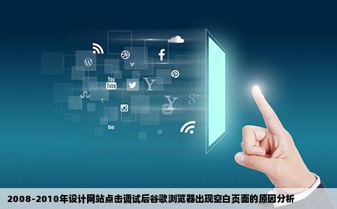 2008-2010年设计网站点击调试后谷歌浏览器出现空白页面的原因分析